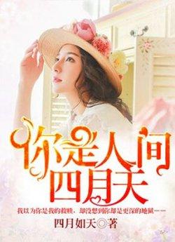 你是人间四月天
