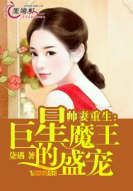 帅妻重生:巨星魔王的盛宠