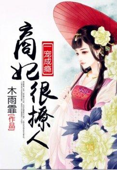 一宠成瘾:商妃很撩人