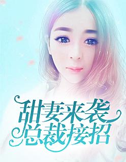 甜妻来袭,总裁接招