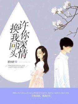 许你深情,换我回头