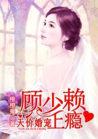 天价婚宠:顾少赖上瘾