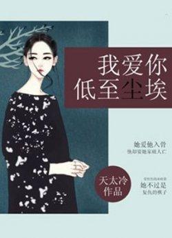 我爱你,低至尘埃