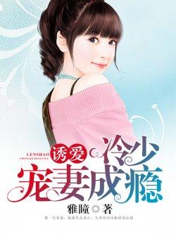 诱爱:冷少宠妻成瘾
