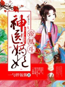 帝凰斗,神医嫡妃