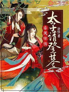 毒凤惊情:太子请登基