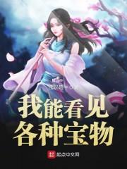 我能看见各种宝物