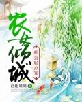 农女倾城:相公轻点宠