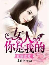 总裁索爱:女人,你是我的