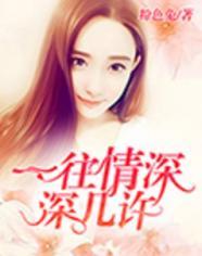 一往情深深几许