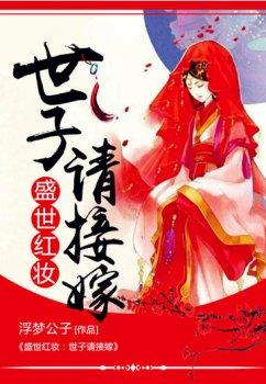 盛世红妆:世子请接嫁