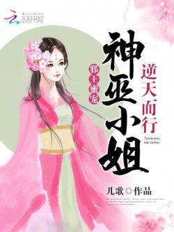 邪王蜜宠:神巫小姐逆天而行