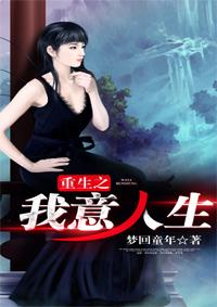 重生之我意人生