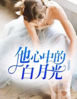 他心中的白月光