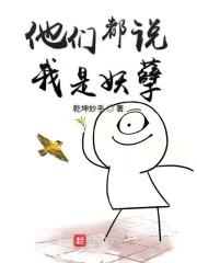 他们都说我是妖孽