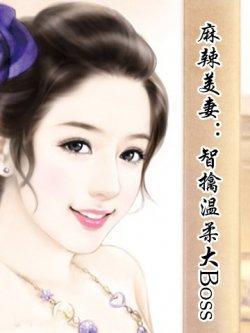 麻辣美妻:智擒温柔大Boss