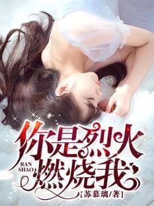 你是烈火燃烧我