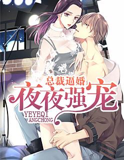 总裁逼婚: 夜夜强宠