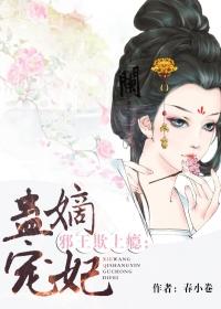 邪王欺上瘾:蛊宠嫡妃