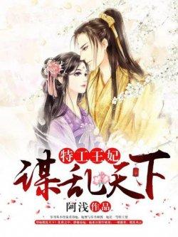 特工王妃,谋乱天下