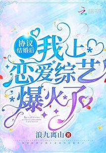 协议结婚后，我上恋爱综艺爆火了