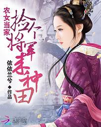 农女当家:捡个将军来种田
