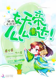 火爆小萌妃:妖帝,么么哒