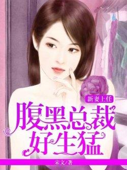新妻上任:腹黑总裁好生猛
