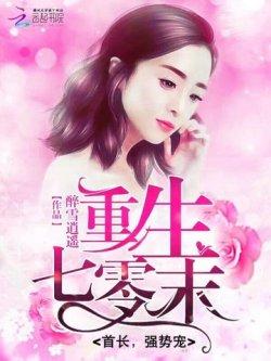重生七零末:首长,强势宠