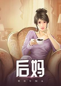 后妈