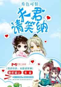 秀色可餐夫君请笑纳