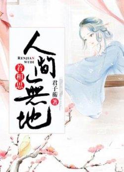 人间无地着相思