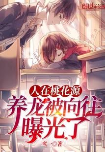 人在桃花源,养龙被向往曝光了