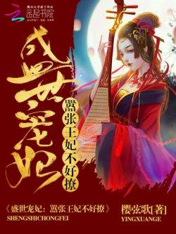 盛世宠妃:嚣张王妃不好撩