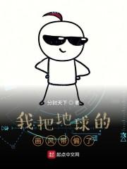 我开辟了地球修行之路