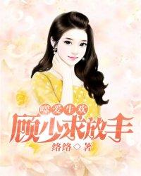 噬爱生欢:顾少,求放手