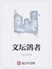 文坛鸽者