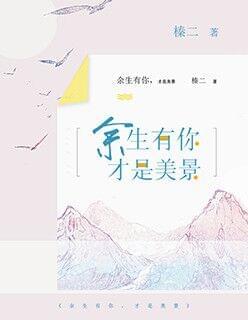 余生有你,才是美景
