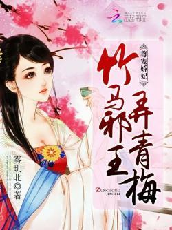 尊宠娇妃:竹马邪王,弄青梅