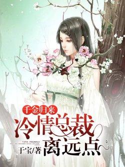 千金归来:冷情总裁离远点