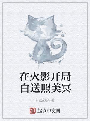在火影开局白送照美冥