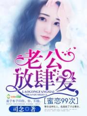 蜜恋99次:老公放肆爱