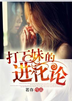 打工妹的进化论