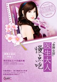 金牌女厨:医生大人慢点吃