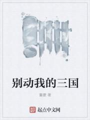 别动我的三国