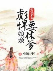 萌宝来袭:彪悍娘亲要休爹