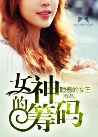 女神的筹码