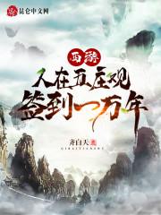 西游:人在五庄观,签到一万年