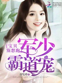 寒少霸道宠,宝贝别想跑