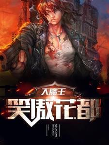 大魔王笑傲花都